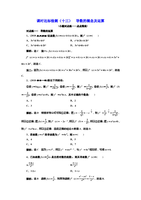 2018-2019学年高中新创新一轮复习理数通用版：课时达标检测(十三) 导数的概念及运算 含解析