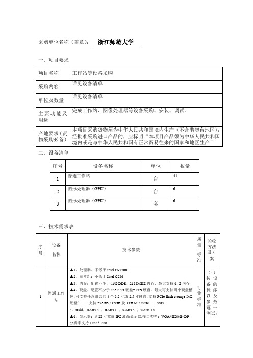 项目招标(谈判)需求-浙江师范大学采购中心