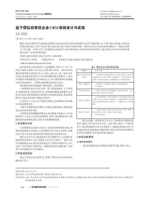 基于微信的餐饮企业CRM系统设计与实现