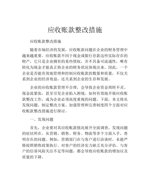 应收账款整改措施