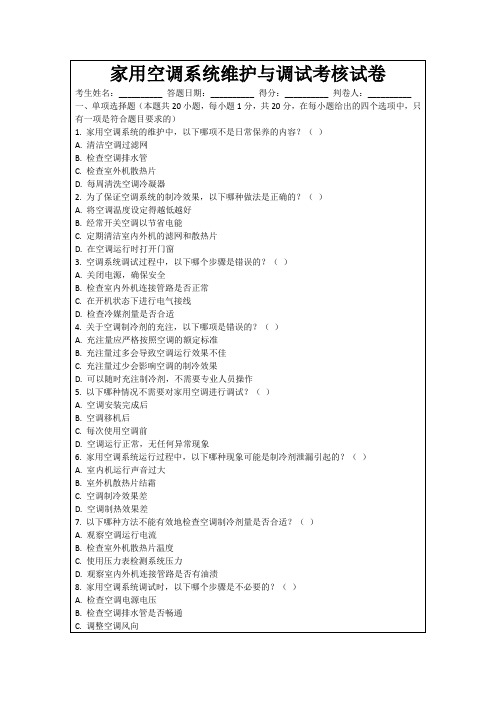 家用空调系统维护与调试考核试卷