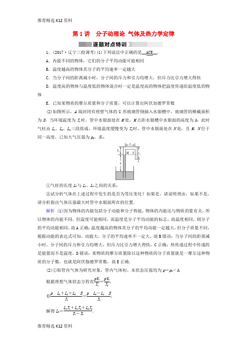 【推荐精选】2018届高三物理二轮复习 专题六 选考部分 第1讲 分子动理论 气体及热力学定律逐题对点特训