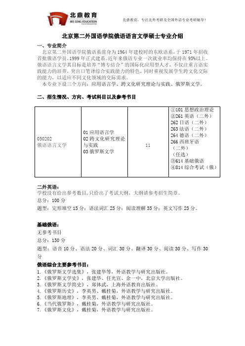 北京第二外国语学院俄语专业考研介绍2018