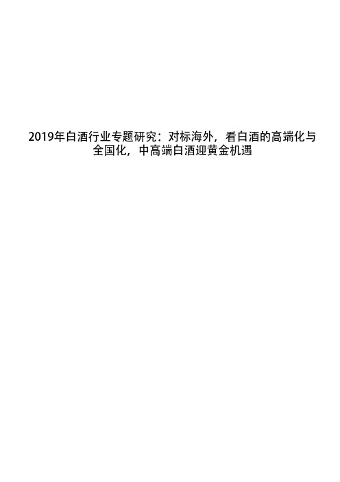 2019年白酒行业专题研究：对标海外,看白酒的高端化与全国化,中高端白酒迎黄金机遇