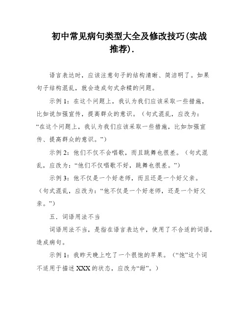 初中常见病句类型大全及修改技巧(实战推荐)