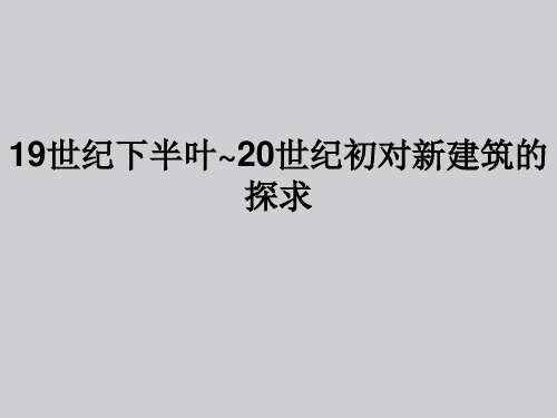 013：19世纪下半叶~20世纪初对新建筑的探求