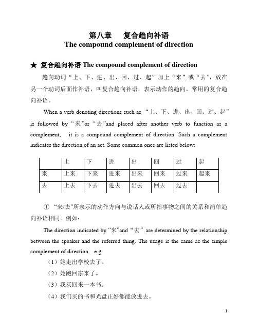 HSK4级语法讲练八 复合趋向补语