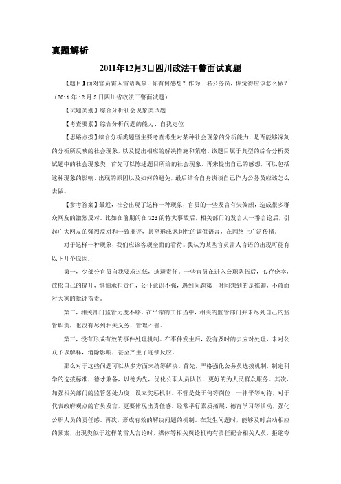 2011年度-政法干警-四川-面试真题解析-李亭亭-20111214