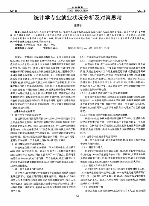 统计学专业就业状况分析及对策思考