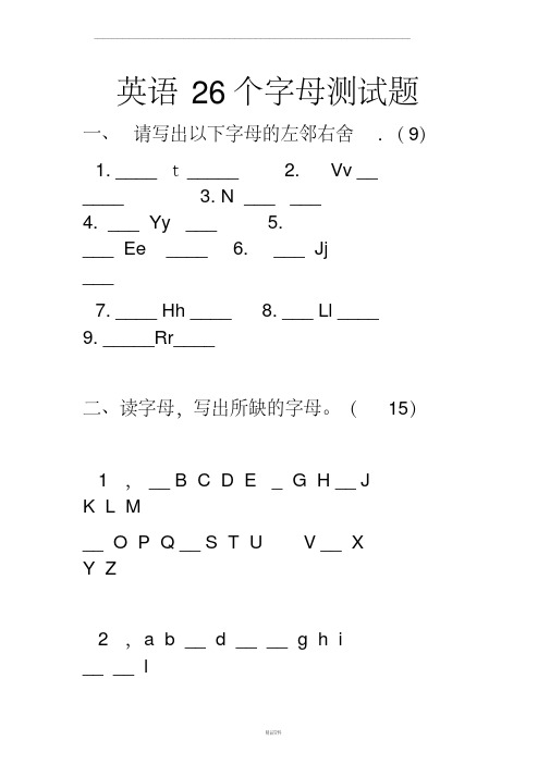 英语26个字母测试题