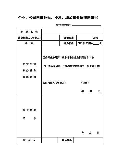 企业、公司申请补办、换发、增加营业执照申请书