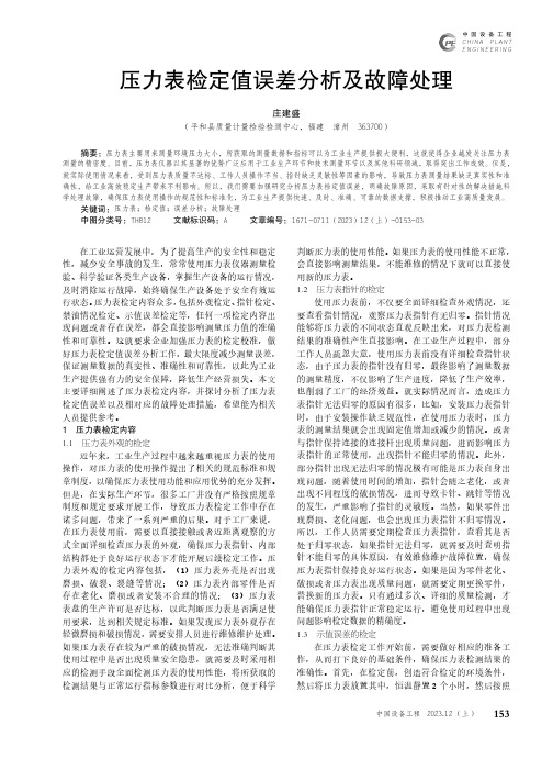 压力表检定值误差分析及故障处理