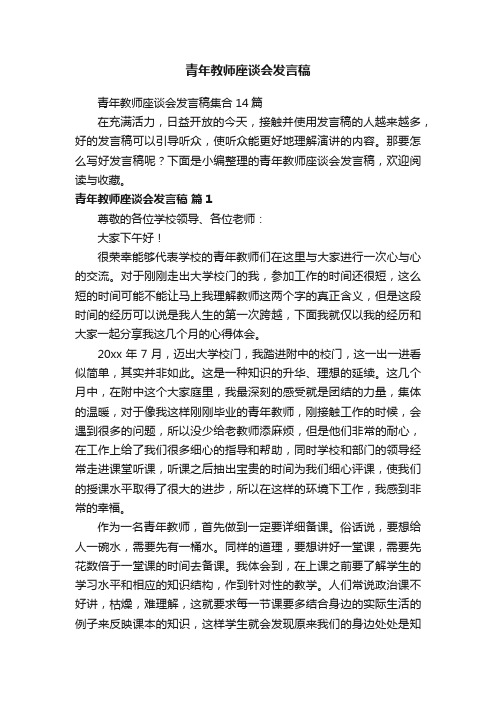 青年教师座谈会发言稿集合14篇