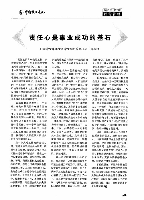 责任心是事业成功的基石