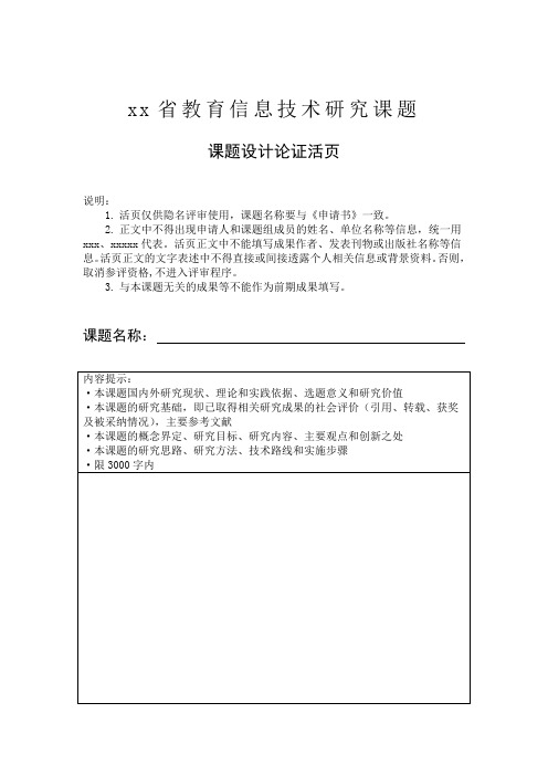 省教育信息技术研究课题-课题设计论证活页