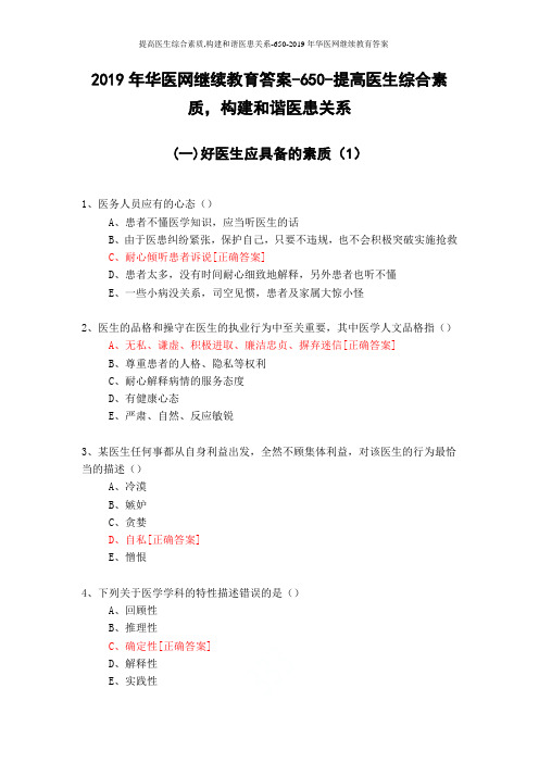 提高医生综合素质,构建和谐医患关系-650-2019年华医网继续教育答案