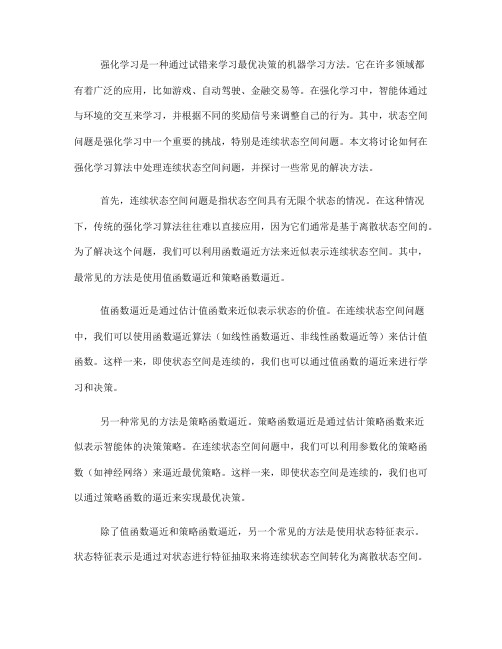 如何在强化学习算法中处理连续状态空间问题(Ⅲ)