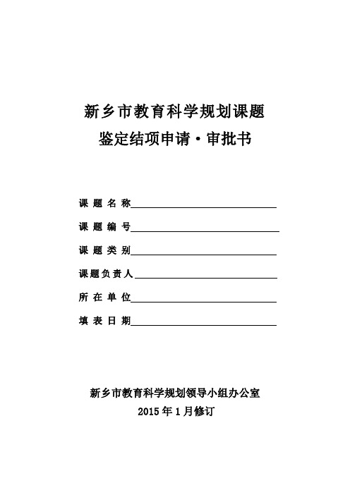 教育科学规划课题鉴定结项申请审批书