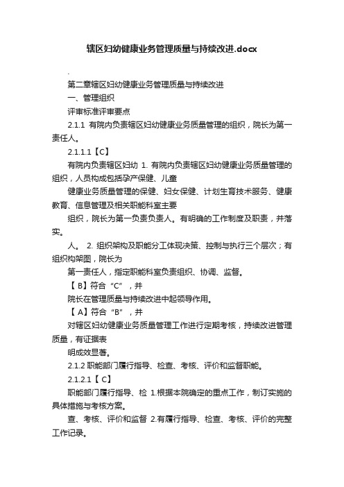 辖区妇幼健康业务管理质量与持续改进.docx