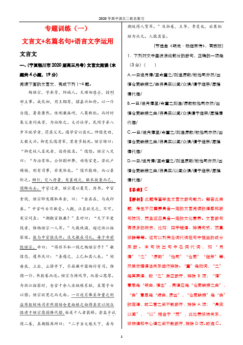 2020年高中语文一轮总复习 专练一 文言文+名篇名句+语言文字运用 教师版(word精编版)