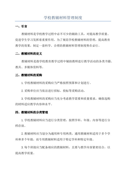 学校教辅材料管理制度