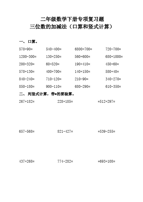 二年级数学下 三位数的加减法(口算和竖式计算)