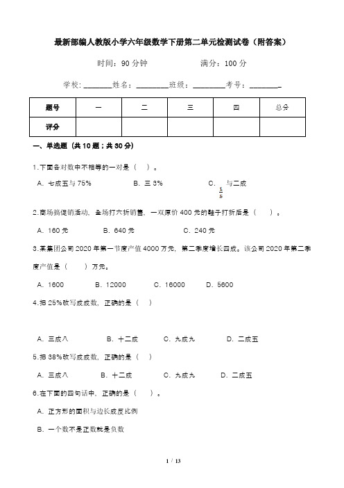 最新部编人教版小学六年级数学下册第二单元检测试卷(附答案)