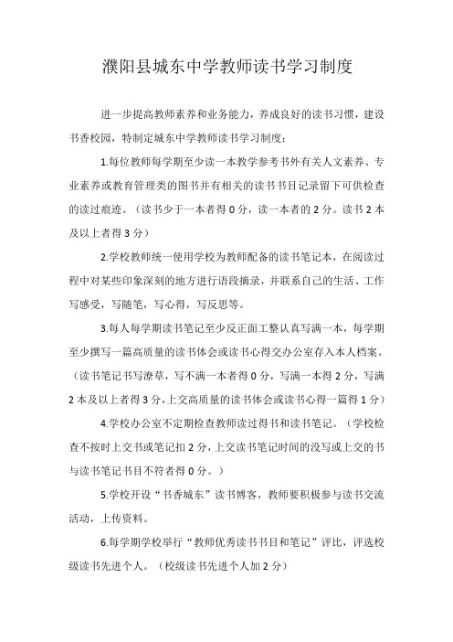 城东中学教师读书学习制度及读书协会章程