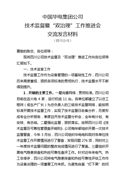 集团公司火电企业技术监督工作会及“双治理”座谈会发言材料