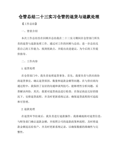 仓管总结二十三实习仓管的退货与退款处理