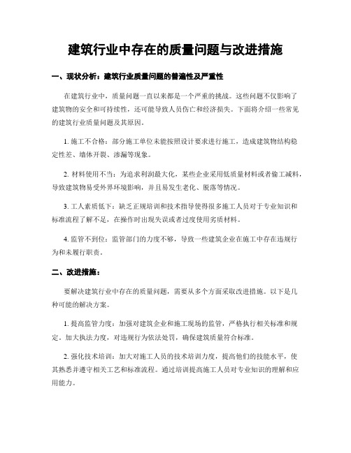 建筑行业中存在的质量问题与改进措施