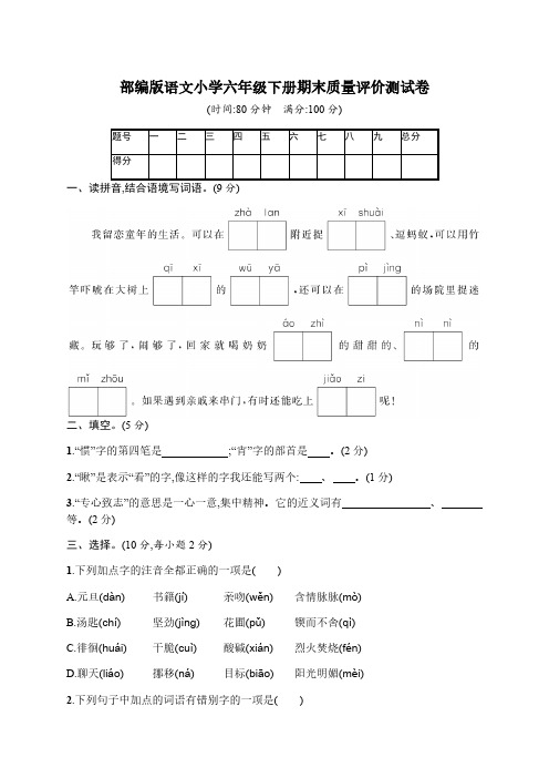 部编版语文小学六年级下册期末质量评价测试卷【含答案】