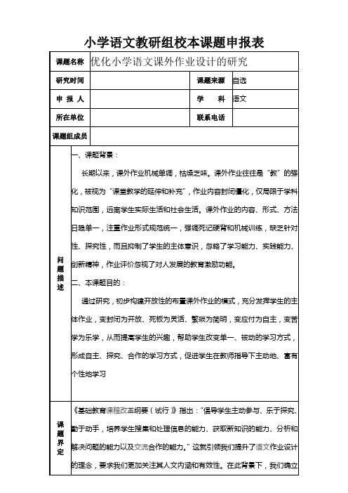 小学语文教研组校本教研课题申报表