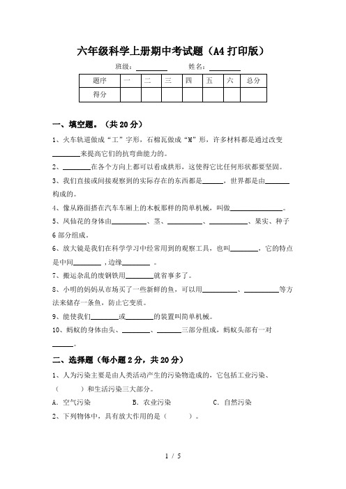 六年级科学上册期中考试题(A4打印版)