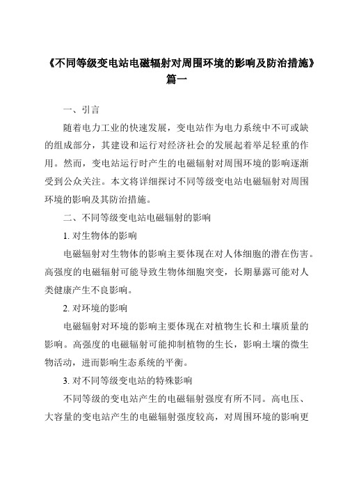 《不同等级变电站电磁辐射对周围环境的影响及防治措施》范文