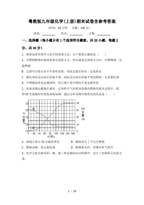 粤教版九年级化学(上册)期末试卷含参考答案