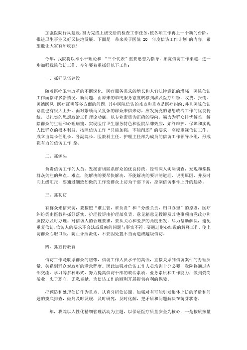 医院2020年度信访工作计划范文【精选】