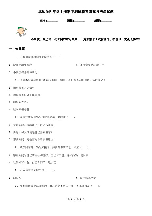 北师版四年级上册期中测试联考道德与法治试题