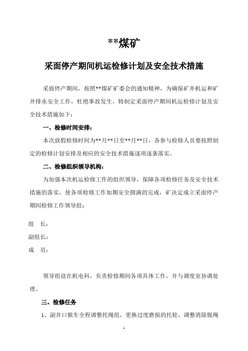 停产检修计划及安全技术措施