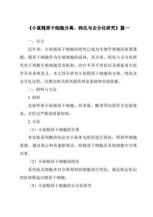 《小鼠精原干细胞分离、纯化与去分化研究》范文