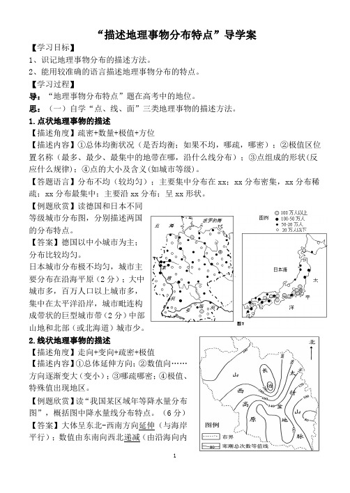 《描述地理事物分布特点》导学案最终定稿 2 (2016、4) - 副本 - 副本