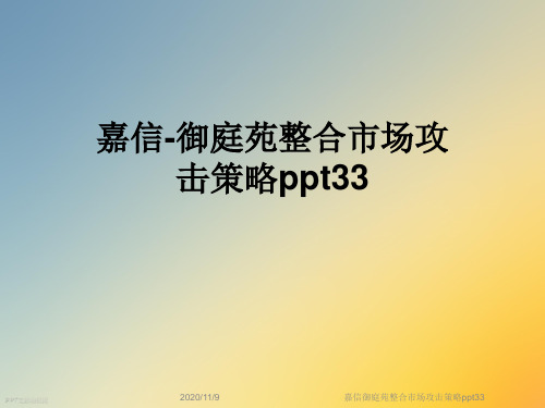 嘉信御庭苑整合市场攻击策略ppt33