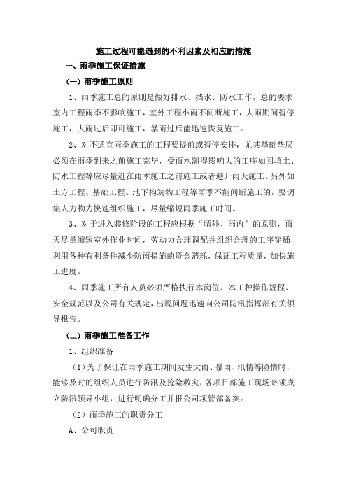 施工过程可能遇到的不利因素及相应的措施