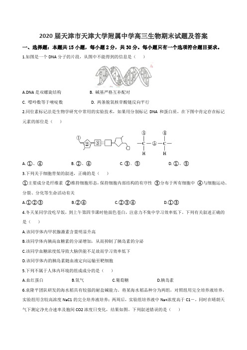 2020届天津市天津大学附属中学高三生物期末试题及答案