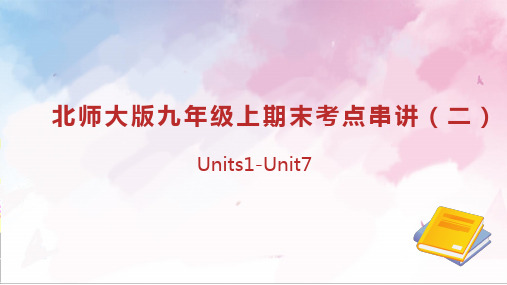 Units 1~7 重点语法归纳复习课件02-九年级英语上学期期末考点大串讲(北师大版)