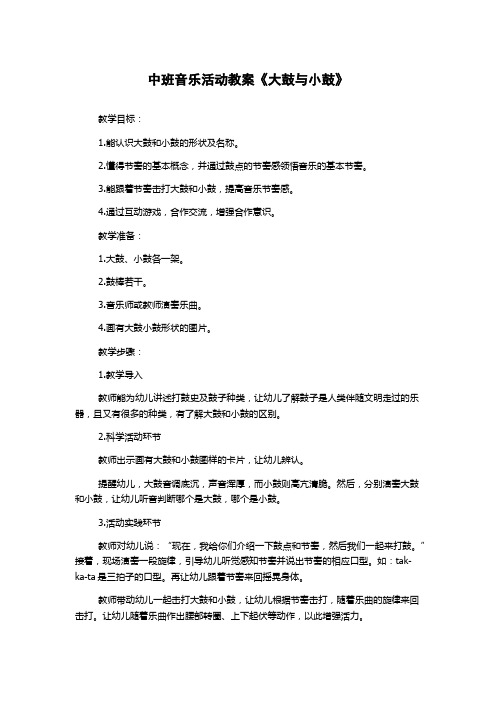 中班音乐活动教案《大鼓与小鼓》