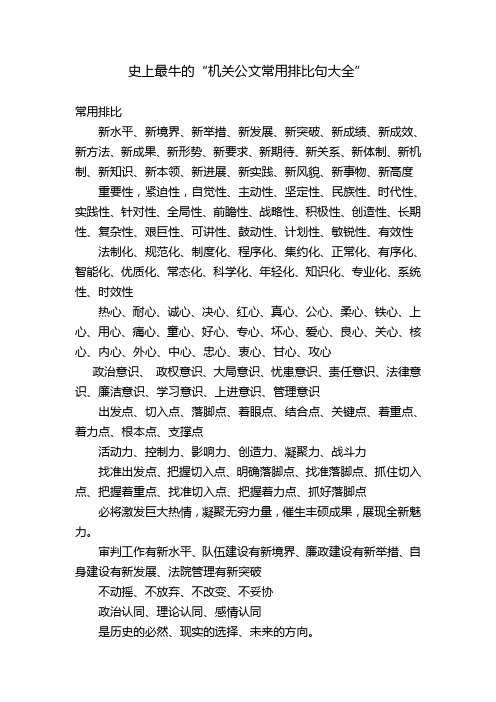 史上最牛的“机关公文常用排比句大全”