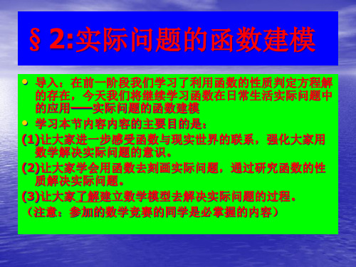 4.2.2用函数模型解决实际问题解析PPT课件