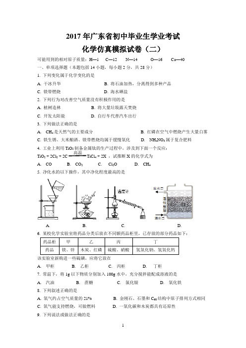 2017年广东省初中毕业生学业考试化学仿真模拟试卷(二)