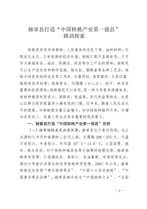 赫章县打造“中国核桃产业第一强县”路劲探索